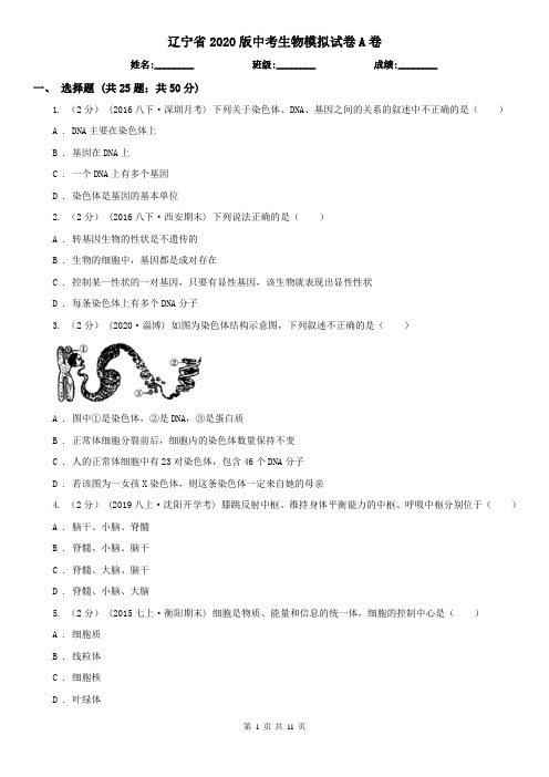 辽宁省2020版中考生物模拟试卷A卷