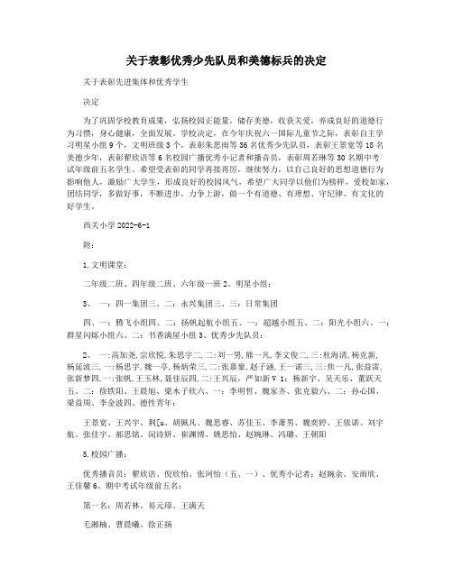 关于表彰优秀少先队员和美德标兵的决定