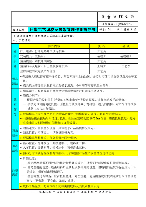 注塑工艺调校及参数管理作业指导书