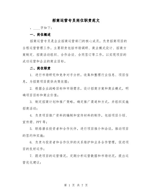 招商运营专员岗位职责范文(4篇)