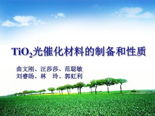 TiO2光催化材料的制备和性质