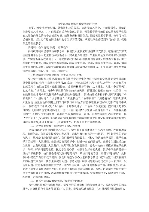 初中思想品德课堂教学情境的创设