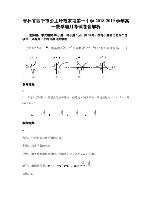 吉林省四平市公主岭范家屯第一中学2018-2019学年高一数学理月考试卷含解析