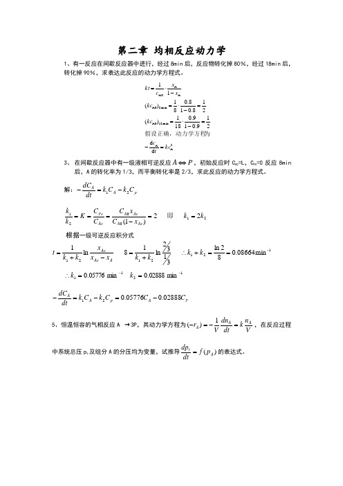 反应工程课后答案解析