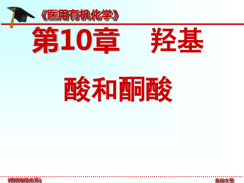 【北京大学】《医用有机化学》第10章-醇酸和酮酸--一等奖课件