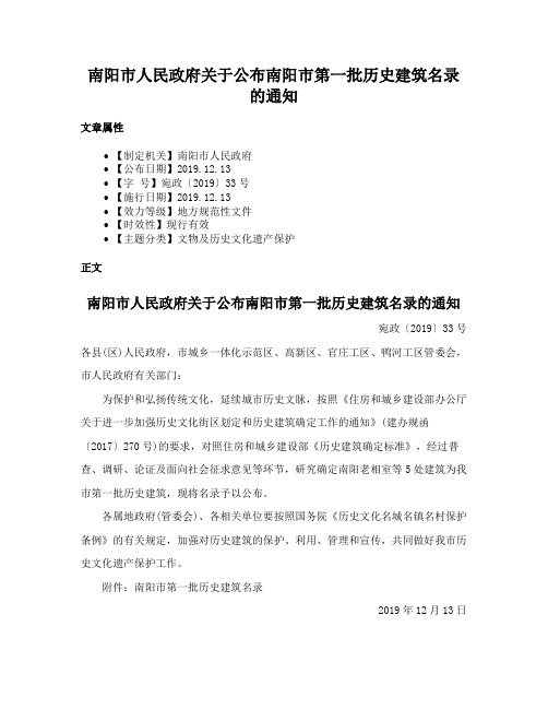 南阳市人民政府关于公布南阳市第一批历史建筑名录的通知