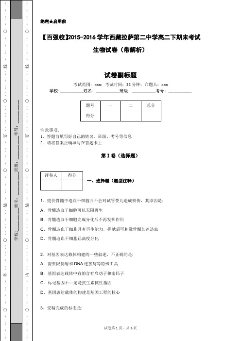 【百强校】2015-2016学年西藏拉萨第二中学高二下期末考试生物试卷(带解析)