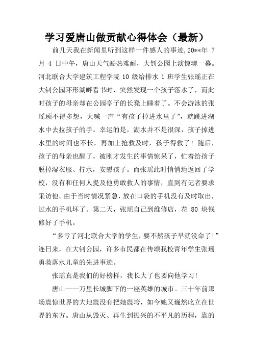 学习爱唐山做贡献心得体会(最新)