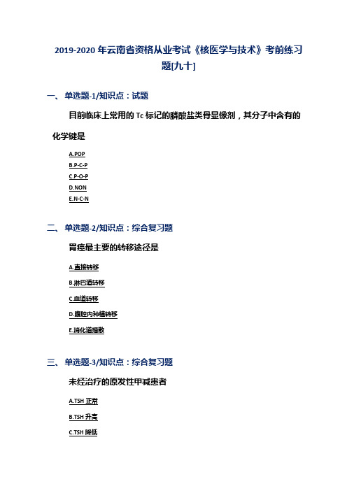 2019-2020年云南省资格从业考试《核医学与技术》考前练习题[九十]