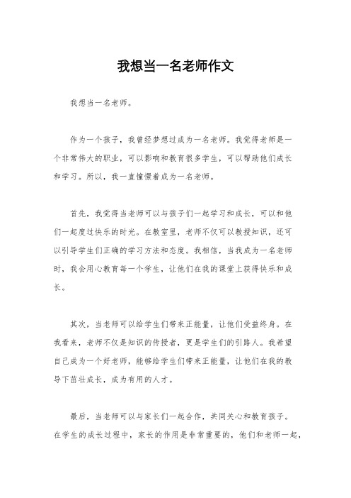 我想当一名老师作文