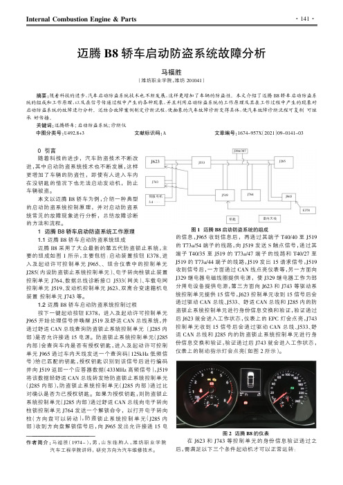 迈腾B8轿车启动防盗系统故障分析