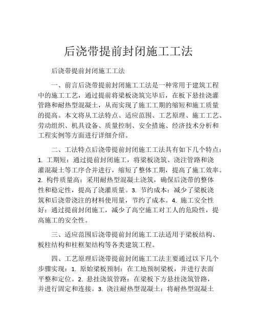 后浇带提前封闭施工工法