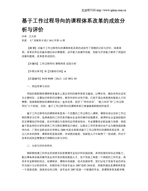 基于工作过程导向的课程体系改革的成效分析与评价