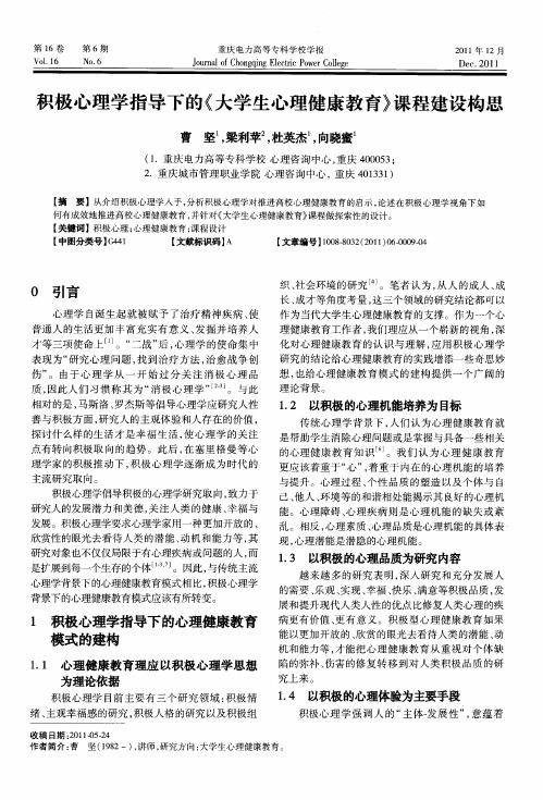 积极心理学指导下的《大学生心理健康教育》课程建设构思