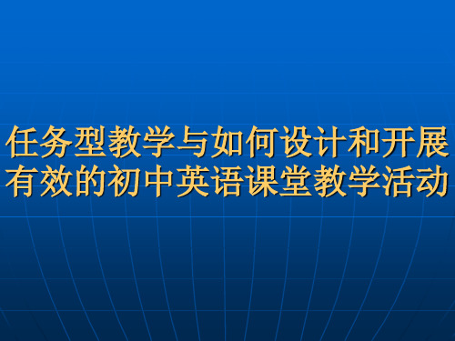 任务型教学与如何设计和开展有效的初中英语课堂教学活动