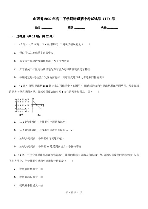 山西省2020年高二下学期物理期中考试试卷(II)卷