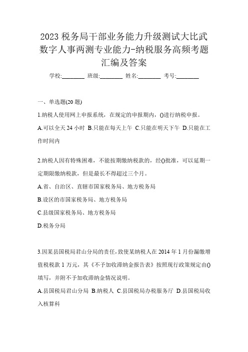 2023税务局干部业务能力升级测试大比武数字人事两测专业能力-纳税服务高频考题汇编及答案