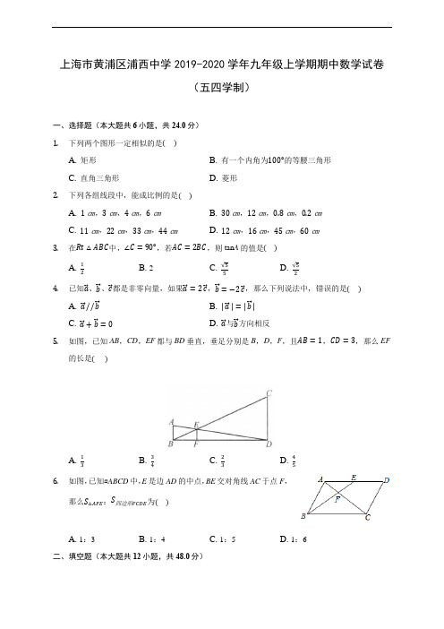 上海市黄浦区浦西中学2019-2020学年九年级上学期期中数学试卷(五四学制) (含答案解析)