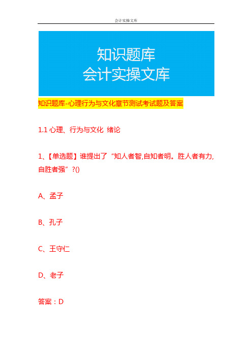 知识题库-心理行为与文化章节测试考试题及答案