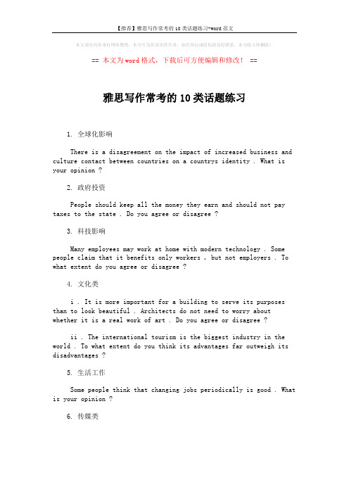 【推荐】雅思写作常考的10类话题练习-word范文 (2页)