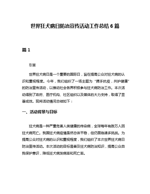 世界狂犬病日防治宣传活动工作总结6篇