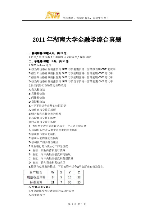 2011年湖南大学金融学综合真题