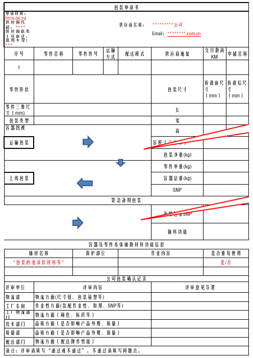 供应商包装申请表(模板)