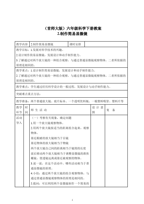 首师大小学科学六下《2.制作简易显微镜》 教案