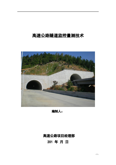 高速公路隧道监控量测技术