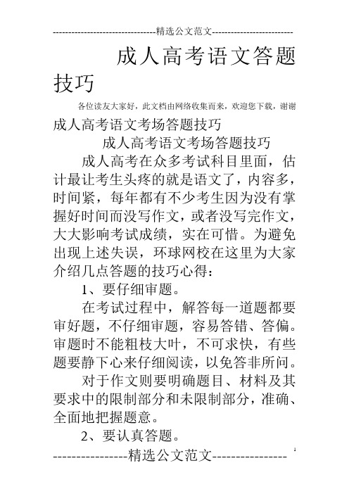 成人高考语文答题技巧