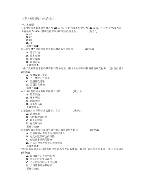 电子科技大学2015年春学期《公司理财》在线作业2满分答案