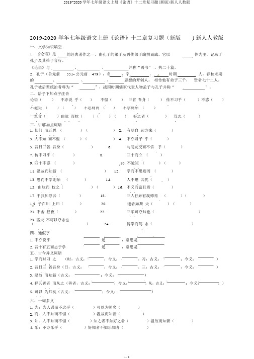 2019-2020学年七年级语文上册《论语》十二章复习题(新版)新人人教版