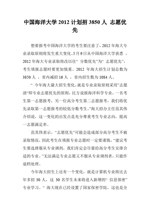 中国海洋大学2012计划招3850人 志愿优先