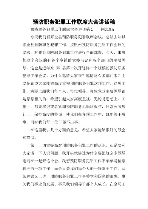 预防职务犯罪工作联席大会讲话稿