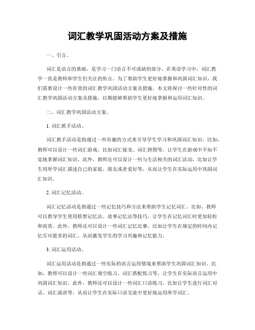 词汇教学巩固活动方案及措施