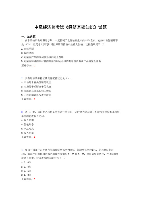 最新精编中级经济师考试《经济基础知识》完整题库(含标准答案)