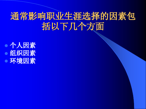 影响职业生涯选择的因素