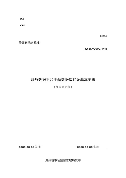 1 《政务数据平台 主题数据库建设基本要求》标准草案(报挂网0704)