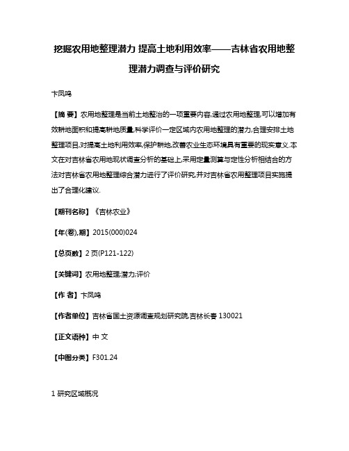 挖掘农用地整理潜力 提高土地利用效率——吉林省农用地整理潜力调查与评价研究