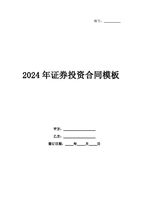 2024年证券投资合同模板范例