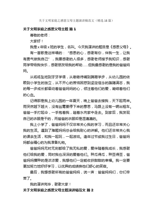 关于文明家庭之感恩父母主题演讲稿范文（精选16篇）