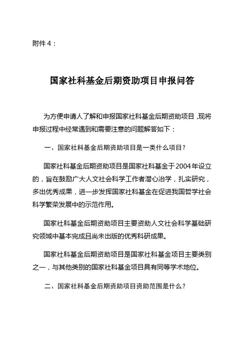 国家社科基金后期资助项目申报问答