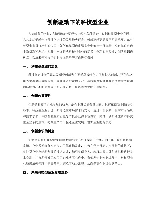 创新驱动下的科技型企业