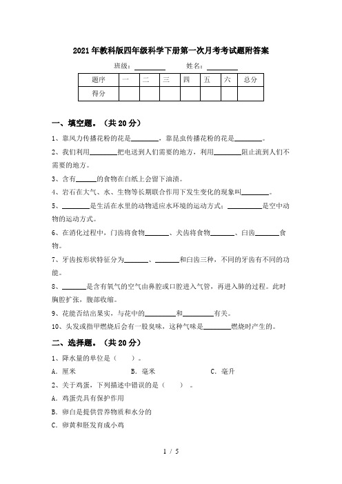 2021年教科版四年级科学下册第一次月考考试题附答案