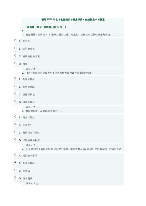 福师2017年秋《教育统计与测量评价》在线作业一与答案