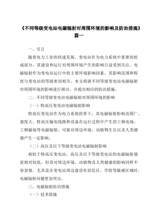 《不同等级变电站电磁辐射对周围环境的影响及防治措施》范文