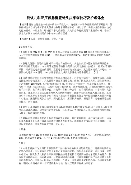 浅谈儿科正压静脉留置针头皮穿刺技巧及护理体会