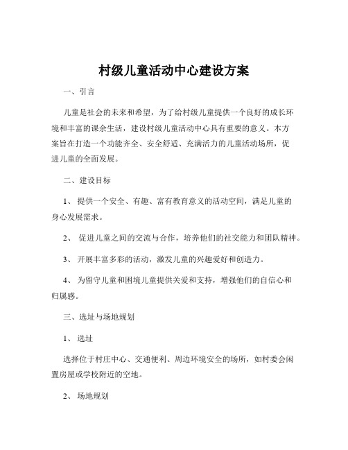 村级儿童活动中心建设方案