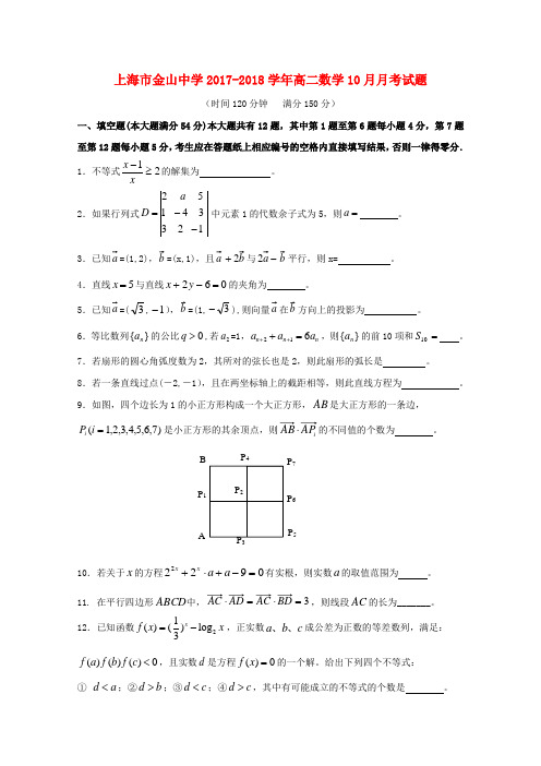 上海市某知名中学高二数学10月月考试题_2