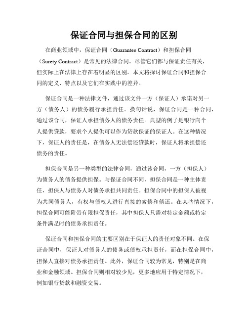 保证合同与担保合同的区别